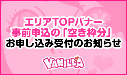 【バニラ】エリアTOPバナー事前申込の「空き枠分」お申し込み受付のお知らせ